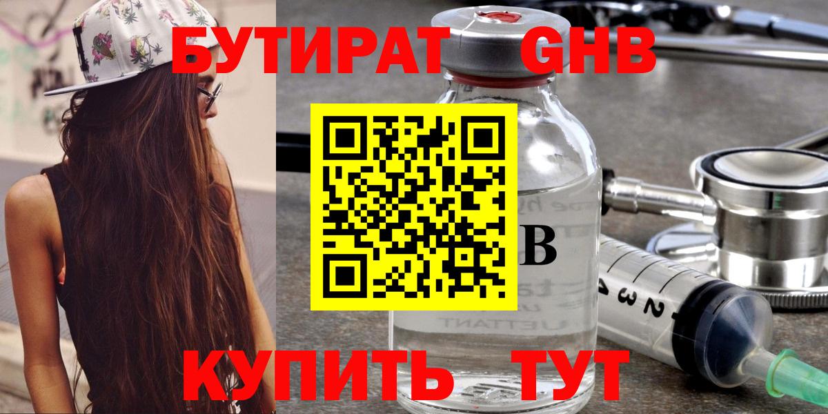 БУТИРАТ 99%  Вход с VPN  Михайловск 