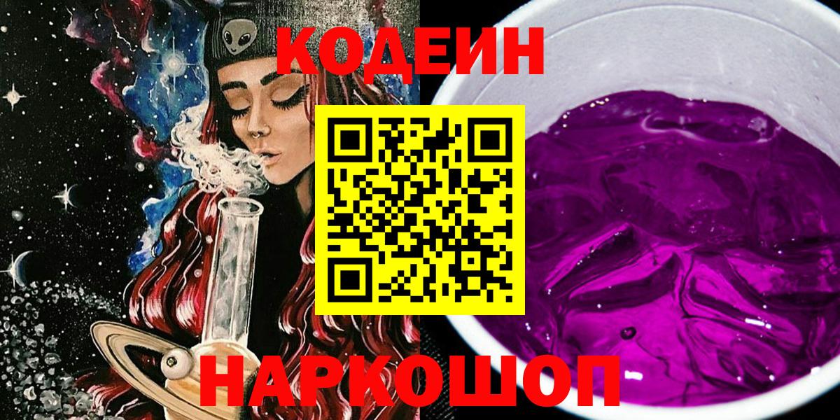 Михайловск  Codein напиток Lean (лин)  Вход с VPN 